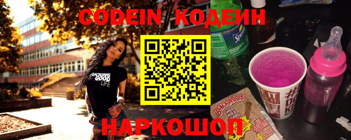 Кодеин Purple Drank  Кодеиновый сироп Lean Purple Drank  Вход с VPN  Чехов 